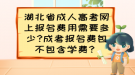 湖北省成人高考網(wǎng)上報(bào)名費(fèi)用需要多少?成考報(bào)名費(fèi)包不包含學(xué)費(fèi)？