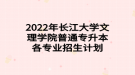 2022年長江大學(xué)文理學(xué)院普通專升本各專業(yè)招生計(jì)劃