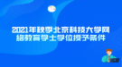 2021年秋季北京科技大學(xué)網(wǎng)絡(luò)教育學(xué)士學(xué)位授予條件