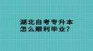 湖北自考專升本怎么順利畢業(yè)？