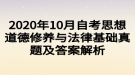 2020年10月自考思想道德修養(yǎng)與法律基礎真題及答案解析