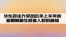 華東政法大學2021年上半年自考限制新生報考人數的通知