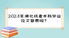 2023年湖北成考本科畢業(yè)論文容易嗎？