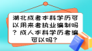 湖北成考本科學(xué)歷可以用來考執(zhí)業(yè)編制嗎？成人本科學(xué)歷考編可以嗎？