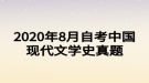 2020年8月自考中國現(xiàn)代文學(xué)史真題