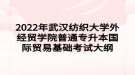 2022年武漢紡織大學(xué)外經(jīng)貿(mào)學(xué)院普通專升本國際貿(mào)易基礎(chǔ)考試大綱