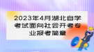 2023年4月湖北自學考試面向社會開考專業(yè)報考簡章