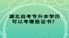 湖北自考專升本學歷可以考哪些證書？