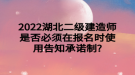 2022湖北二級建造師是否必須在報名時使用告知承諾制?