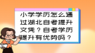 小學(xué)學(xué)歷怎么通過(guò)湖北自考提升文憑？自考學(xué)歷提升有優(yōu)勢(shì)嗎？