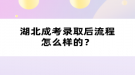 湖北成考錄取后流程怎么樣的？