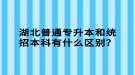 湖北普通專升本和統(tǒng)招本科有什么區(qū)別？