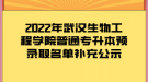 2022年武漢生物工程學(xué)院普通專升本預(yù)錄取名單補充公示