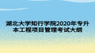 湖北大學(xué)知行學(xué)院2020年專升本工程項目管理考試大綱