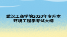 武漢工商學(xué)院2020年專(zhuān)升本環(huán)境工程學(xué)考試大綱