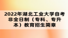 2022年湖北工業(yè)大學(xué)自考非全日制（專科、專升本）教育招生簡章