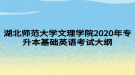 湖北師范大學(xué)文理學(xué)院2020年專升本基礎(chǔ)英語(yǔ)考試大綱