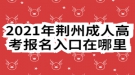 2021年荊州成人高考報名入口在哪里