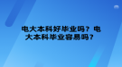 電大本科好畢業(yè)嗎？電大本科畢業(yè)容易嗎？