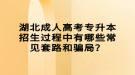 湖北成人高考專升本招生過程中有哪些常見套路和騙局？