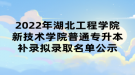 2022年湖北工程學(xué)院新技術(shù)學(xué)院普通專升本補(bǔ)錄擬錄取名單公示