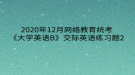 2020年12月網(wǎng)絡教育?統(tǒng)考《大學英語B》交際英語練習題2