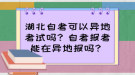 湖北自考可以異地考試嗎？自考報考能在異地報嗎？