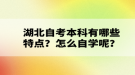 湖北自考本科有哪些特點？怎么自學呢？