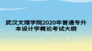 武漢文理學(xué)院2020年普通專升本設(shè)計學(xué)概論考試大綱