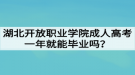 湖北開放職業(yè)學(xué)院成人高考一年就能畢業(yè)嗎？