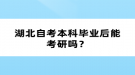 湖北自考本科畢業(yè)后能考研嗎？