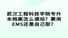 武漢工程科技學院專升本檔案怎么調動？要用EMS還是自己取？