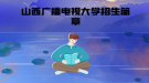 2020年春季山西廣播電視大學(xué)招生簡(jiǎn)章