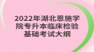 2022年湖北恩施學(xué)院專升本臨床檢驗(yàn)基礎(chǔ)考試大綱