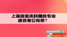 上海自考本科哪些專業(yè)適合考公務(wù)員？