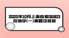 2020年10月上海自考06803藥物學(一)真題及答案