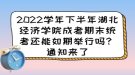 2022學(xué)年下半年湖北經(jīng)濟(jì)學(xué)院成考期末統(tǒng)考還能如期舉行嗎？通知來了