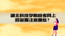 湖北科技學(xué)院自考網(wǎng)上報(bào)名要注意哪些？