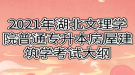 2021年湖北文理學(xué)院普通專升本房屋建筑學(xué)考試大綱