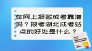 在網(wǎng)上報名成考靠譜嗎？報考湖北成考站點的好處是什么？