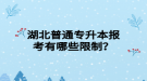 湖北普通專升本報(bào)考有哪些限制？