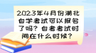 2023年4月份湖北自學(xué)考試可以報(bào)名了嗎？自考考試時(shí)間已確定