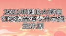 2021年湖北大學知行學院普通專升本招生計劃
