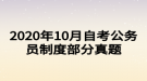 2020年10月自考公務員制度部分真題