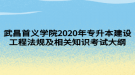 武昌首義學(xué)院2020年專升本建設(shè)工程法規(guī)及相關(guān)知識考試大綱