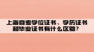 上海自考學(xué)位證書、學(xué)歷證書和畢業(yè)證書有什么區(qū)別？