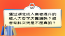 通過湖北成人高考提升的成人大專學(xué)歷靠譜嗎？成考專科文憑是不是真的？