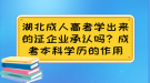 湖北成人高考學出來的證企業(yè)承認嗎？成考本科學歷的作用