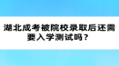 湖北成考被院校錄取后還需要入學(xué)測試嗎？