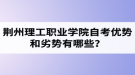 荊州理工職業(yè)學院自考優(yōu)勢和劣勢有哪些？